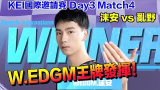 【KEI邀請賽】W.EDGM王牌展現實力！│沫安 vs  亂野│Day3 match4│S聯賽 職業選手區│QQ飛車│Garena極速領域