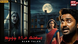 இறந்த உடல் எங்கே? || Horror Story || Alan Talks|| Tamil Audio Books||