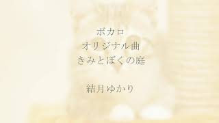 ボカロオリジナル曲  きみとぼくの庭 結月ゆかり