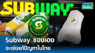 Subway แจงเองจะเร่งแก้ปัญหาในไทย | การตลาดเงินล้าน 8 พ.ย. 67