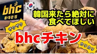 【韓国vlog】韓国来たら絶対食べたくなる人気のbhcチキン！ザクザクチキン求めて深夜のショッピング前に突撃！