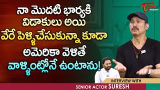 Senior Actor Suresh Interview | నా మొదటి భార్యకి విడాకులు అయి వేరే పెళ్ళి చేసుకున్నా కూడా TeluguOne