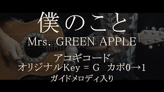 Mrs.GREEN APPLE／僕のこと【コード譜\u0026歌詞\u0026ガイドメロディ】