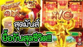 เกมวัวทอง Fortune Ox ค่ายPG ➤ สุดมันส์ ยื้อกันสุดชีวิตตตต !! 🤩🤩