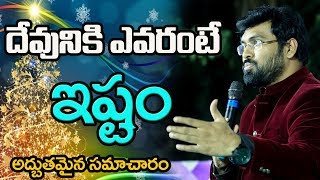 దేవునికి ఎవరంటే ఇష్టం||  అద్భుతమైన సమాచారం|| Young \u0026 dynamic speaker Paul Emmanuel