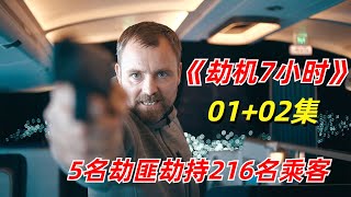 【阿奇】真实还原堪称奇迹的劫机事故/2023年惊悚片《劫机7小时 Hijack 》