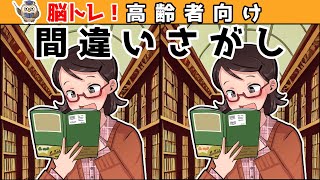 【間違い探しクイズ】脳トレに最適！楽しく頭の体操をしよう【認知症予防】