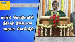 மாநில மொழிகளில் நீதிபதி தீர்ப்புகள் வழங்க வேண்டும் |