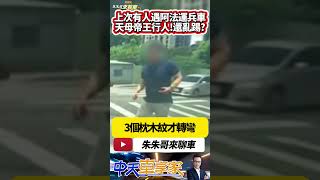 行人暴怒踢車踹後保桿 天母帝王行人踹車 明明距離超過3個枕木紋 已有禮讓行人｜上次台南行人踹車 結果碰上阿法運兵車被追打｜#抖音 #Shorts【#中天車享家】#朱朱哥來聊車    @中天車享家CtiCar