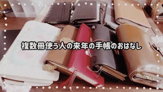 ✐☡ 複数冊使う人の手帳のおはなし ⚠️声有り⚠️