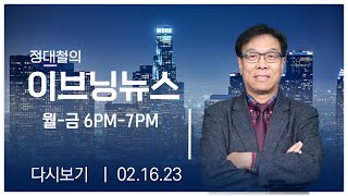 [우리방송 이브닝뉴스] 2023.2.16