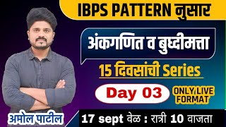 Day : 03  | IBPS Pattern Series  |  अंकगणित आणि बुद्धिमता |  #ibps #zpexam  #math #reasoning