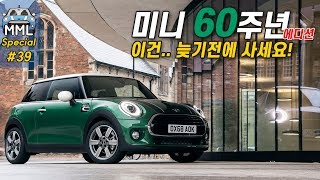 🚙미니쿠퍼 60주년 에디션, 살 만 한가요? 한정판 전용 옵션 정리! by 마이미니라이프