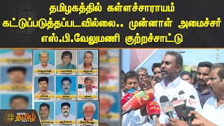 தமிழகத்தில் கள்ளச்சாராயம் கட்டுப்படுத்தப்படவில்லை.. முன்னாள் அமைச்சர் SP Velumani குற்றச்சாட்டு