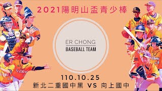 【2021陽明山盃第13屆全國三級棒球錦標賽青少棒組】 110.10.25  新北二重國中黑 vs 向上國中