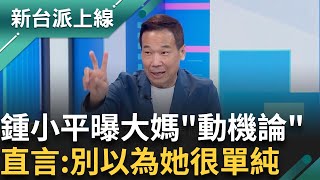 朱蕙蓉痛戳阿北的阿基里斯腱 「柯文哲辭黨主席 明天會更好」鍾小平:根本是阿蔥的黨羽餘孽 以為大媽老司機很單純 鍾曝:要柯辭職的人都支持昌｜李正皓 主持｜【新台派上線 精彩】20241203｜三立新聞台