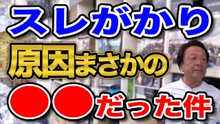 スレがかりの原因はまさかの●●だった件【村田基】【切り抜き】