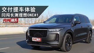 交付提车体验，闫闯长测理想ONE#1