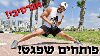 טכניקה אגרסיבית ואפקטיבית לפתיחת שפגט