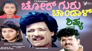 Chor guru Chandal Shishya | Kannada Movie | Kashinath | Tennis Krishna | Comedy Clip