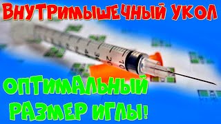 Внутримышечный укол в ягодицу или бедро. как выбрать иглу для шприца