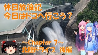 【VOICEROID車載】休日放浪記　今日はドコへ行こう？　～Chapter 7～北陸ドライブ　後編【ゆっくり車載】