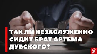 Новый вброс инфопомоек. Так ли незаслуженно осудили брата экс-оппозиционера Артема Дубского?