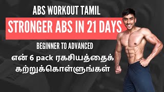 Abs workout Tamil: Simple AB workout for fast results | என் 6 pack ரகசியம்