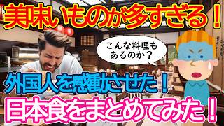 【2ch海外の反応】日本のアレンジ料理に外国人が舌鼓！和風レシピがヤバい！外国人が食べまくった日本料理をご紹介！【日本食海外反応】【ゆっくり解説】