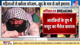 Taliban राज पर जैश सरगना Masood Azhar ने मनाया जश्न | Afghanistan Crisis