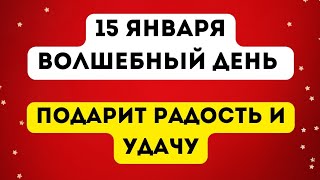 15 января - Волшебный период. Который подарит радость и удачу.