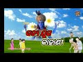 ସତ୍ଯ ଯୁଗର କାହାଣୀ education vlogs funny odia odiaeducation vlogs odia funny vlog vlogs video