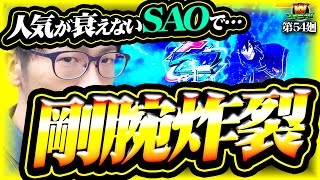 【スロットSAO】とある仮説を紹介します！【WDREAM 第54廻】[パチスロ][スロット][しんのすけちゃんねる][みなひろ][ソードアート・オンライン]