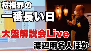 【大盤解説Live】名人挑戦は藤井聡太竜王か、広瀬章人八段か、それとも…渡辺明名人らが解説～将棋界の一番長い日～【第81期将棋名人戦・A級順位戦最終一斉対局】＝瀬戸口翼撮影