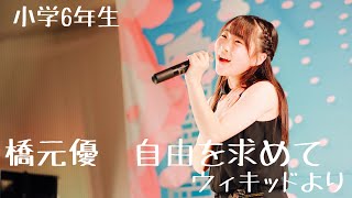 橋元優　小学6年生　自由を求めて  cover