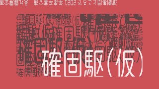 『確固駆(仮)』／呆れ霹靂企画 演劇集団ところで【卒業公演2021】