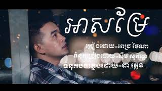 អាសម្រែ: ពេជ្រ ថៃណា Pich Thena [Official Music]