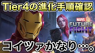 【MarvelFutureFight】ADV4NCEのエンドコンテンツ感半端無ぇ？ 公式がTier4の進化手順を公開していたので簡単に確認して行く動画。