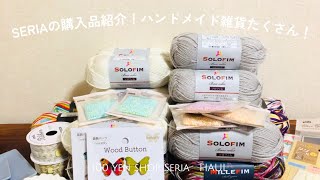 【購入品紹介】爆買い！Seriaで買ったかわいいもの