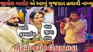 વીરને જરી ભરેલા સાફા | રાજલ બારોટ ના લગ્ન | jignesh kaviraj { Barot } Rajal Barot Marriage | #2025