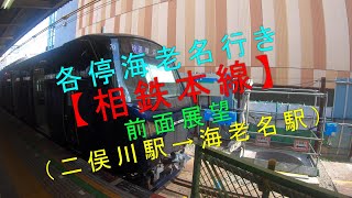 各停海老名行き【相鉄本線 前面展望（二俣川駅→海老名駅）】