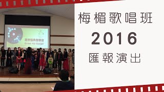 （學唱歌）歌唱教學｜梅楣歌唱班2016學生匯報公演花絮