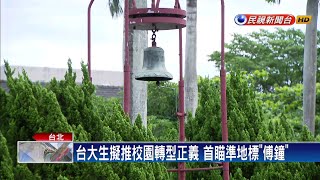 台大學生促校園轉型正義 「傅鐘」被點名－民視新聞