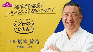 【トップバリュ】プロのひと品橋本料理長インタビュー