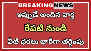 రేపటి నుండి వీటి ధరలు భారీగా తగ్గింపు