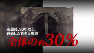 都市を支える下水道インフラの老朽化と再整備