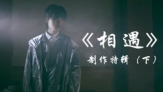 【TNT时代少年团 宋亚轩】TNT主打曲《相遇》制作特辑（下）小宋老师的绿豆汁居然是红色的? || 1080HD