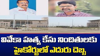 వివేకా హత్య కేసు నిందితులకు హైకోర్టులో ఎదురు దెబ్బ | High Court Cancel the Gangireddy Petition | TV5