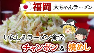 【福岡】地域ナンバーワン！イニシエラーメン食堂♪＠大ちゃんラーメン【福岡市南区野間】