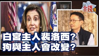 【我是金錢爆】白宮主人裴洛西? 狗與主人會改變? - Vincent 大K《我是金錢爆》普通錠精華 2020.1105-2